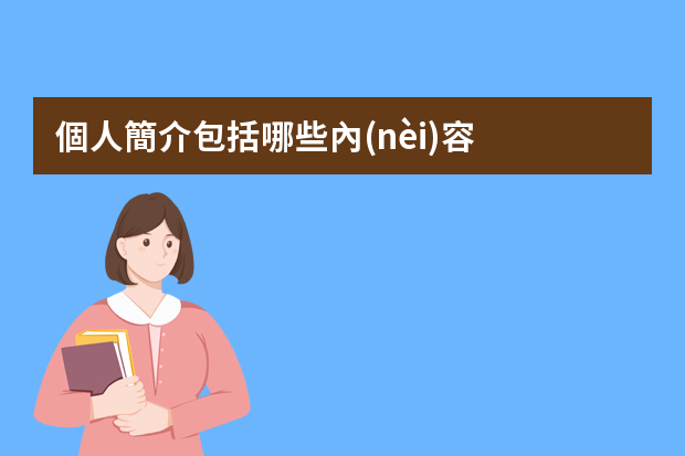 個人簡介包括哪些內(nèi)容？